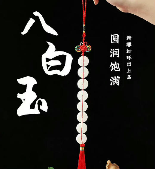 八白玉挂件中国结阿富汗玉串客厅车挂门挂室内挂件 商品图0