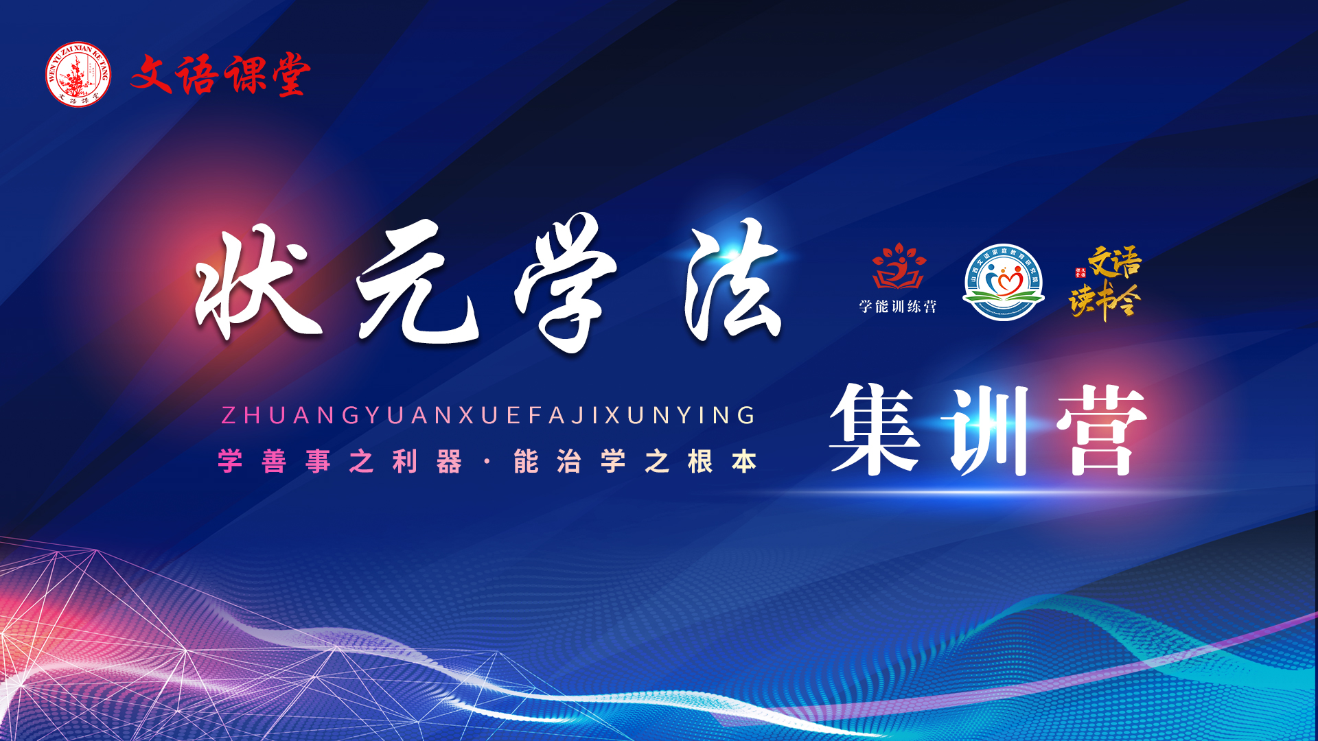 状元学法营第一次班会