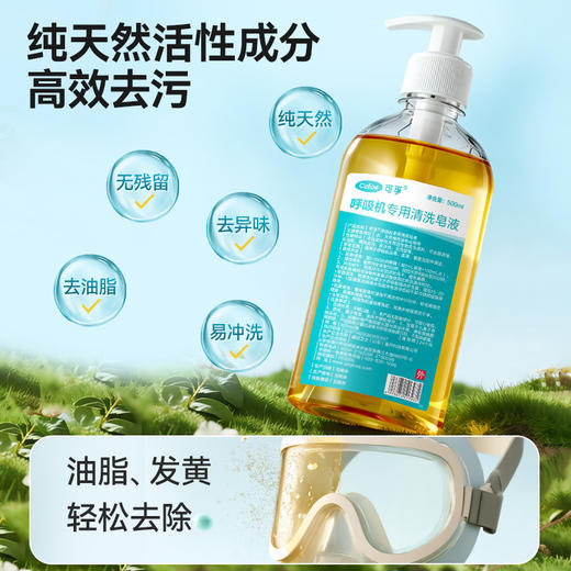 【第3件0元】可孚呼吸机专用清洗皂液头带面罩管路清洁天然深层洁净抑菌淡香 商品图2