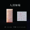 李坤丨人淡如菊 2.5x2.5x5.2CM 手工篆刻印章作品 商品缩略图0