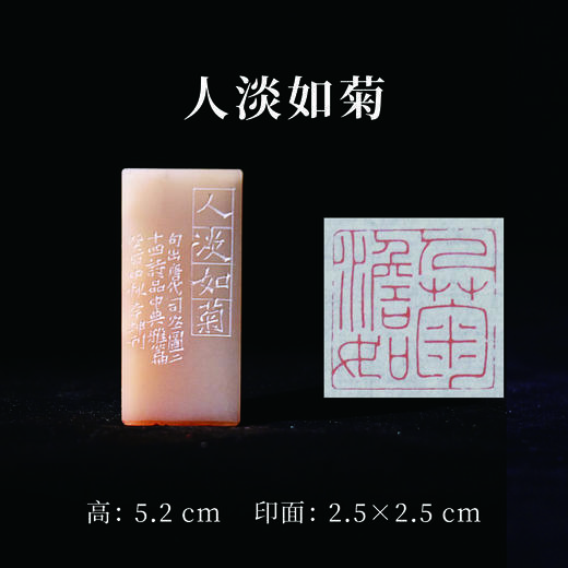 李坤丨人淡如菊 2.5x2.5x5.2CM 手工篆刻印章作品 商品图0