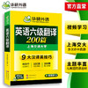 2026.06六级翻译200篇 上海交大CET6级 可搭华研外语英语六级真题听力写作阅读语法口语作文词汇预测 商品缩略图3
