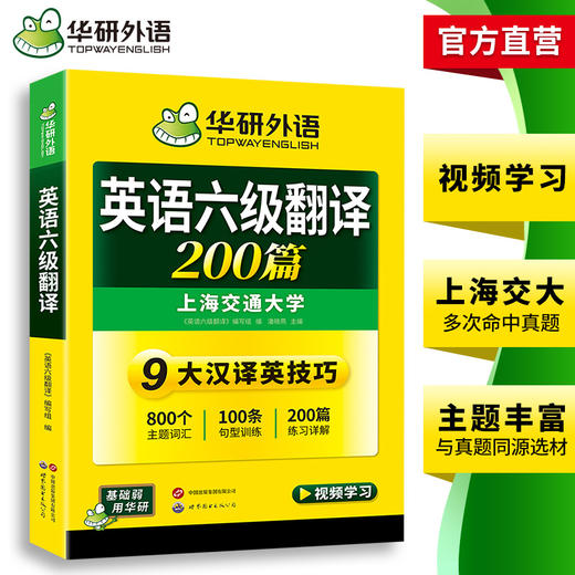 2026.06六级翻译200篇 上海交大CET6级 可搭华研外语英语六级真题听力写作阅读语法口语作文词汇预测 商品图3
