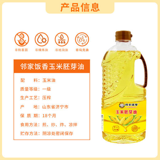 邻家饭香 非转基因 物理压榨一级玉米胚芽油 1L 瓶 LJFX54 商品图9