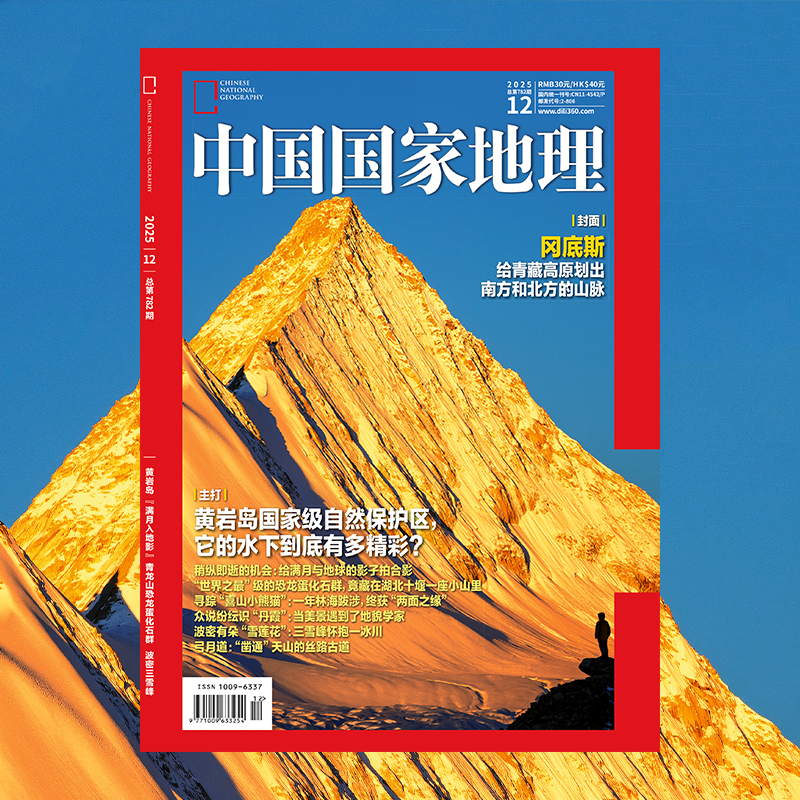 《中国国家地理》2025年12月刊 跳进地理书的旅行