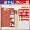 建筑工程管理与实务百题讲坛 2026全国二级建造师考试 商品缩略图1