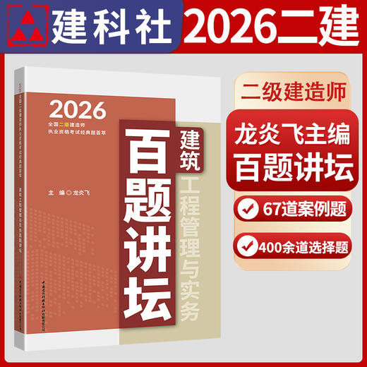 建筑工程管理与实务百题讲坛 2026全国二级建造师考试 商品图1