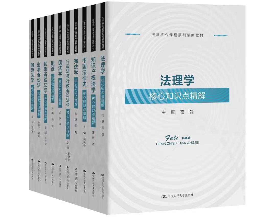 【任选8本】法学核心课程系列辅助教材
