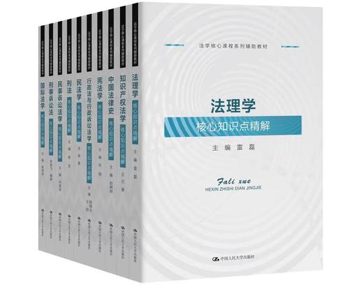 【任选8本】法学核心课程系列辅助教材 商品图0