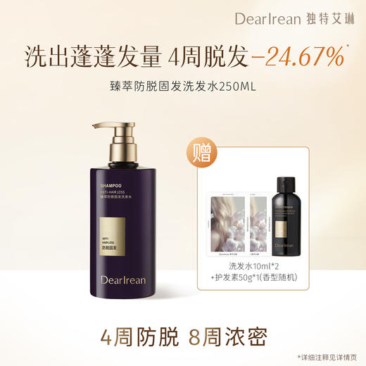 【限量秒杀】DearIrean 独特艾琳臻萃防脱止痒去屑控油蓬松密发固发新款男女洗发水250ml（买就送防脱洗发水10g+护发素10ml） 商品图2