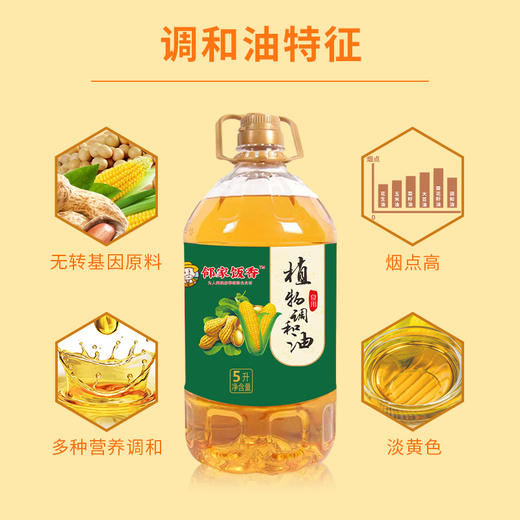 邻家饭香 非转基因 植物调和油 5L 桶 LJFX127 商品图7