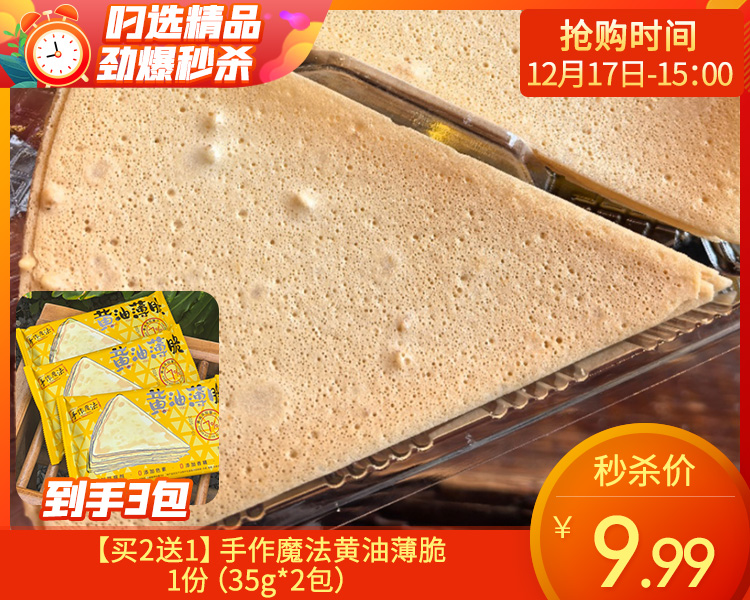 【买2送1，到手3包】手作魔法黄油薄脆/1份（35g*2包）