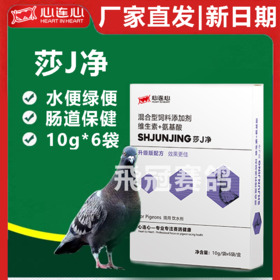 【新莎J净】粉10g*6袋，大肠杆菌，沙门氏（心连心）