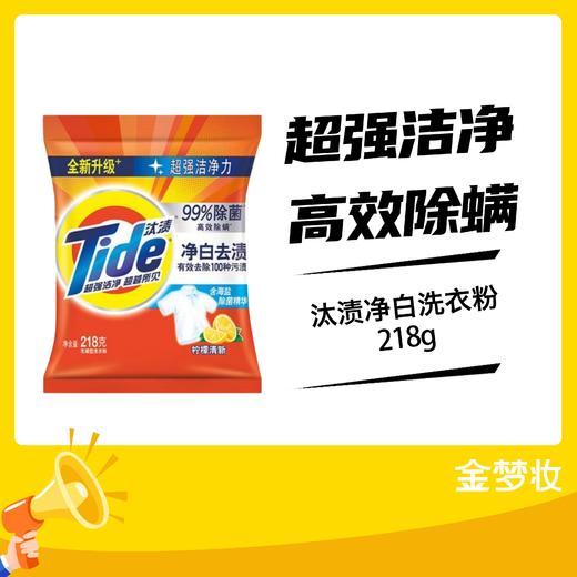 【金梦妆周三免费领】汰渍净白洗衣粉218G 商品图1