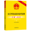 医疗纠纷预防和处理条例(含医疗事故处理条例)注解与配套 商品缩略图0