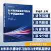 材料科学基础学习指导与考研真题精讲 商品缩略图0