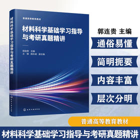 材料科学基础学习指导与考研真题精讲