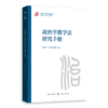 政治学教学法研究手册 商品缩略图0