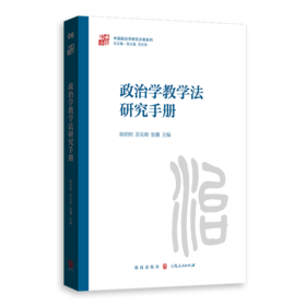 政治学教学法研究手册