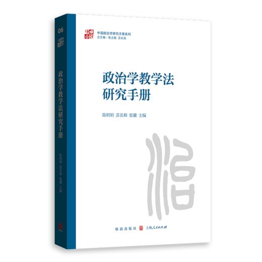 政治学教学法研究手册 商品图0