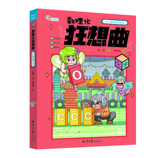 《数理化狂想曲》全3册 8-12岁 近百个学习专栏、覆盖300多条中小学重点知识，兼顾趣味性和知识性 商品图1