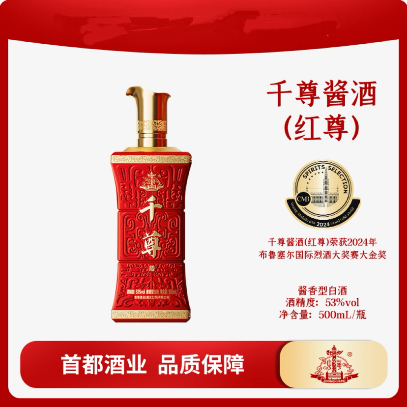 中华·红千尊酱香型白酒