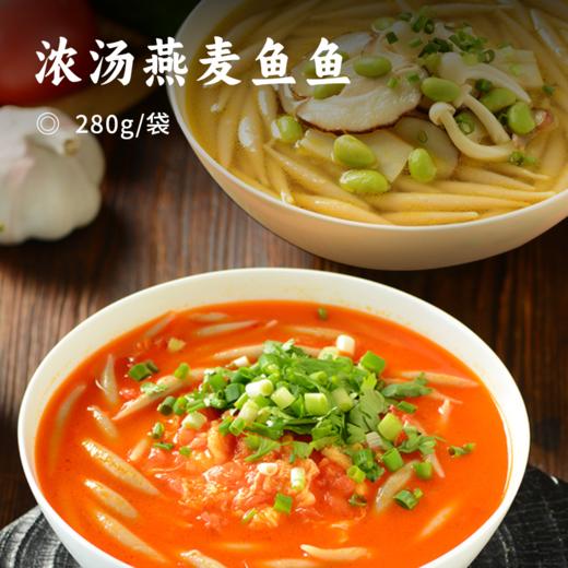 浓汤燕麦鱼鱼 | 精选坝上高原燕麦 三生三熟 粗粮细作 番茄浓汤/菌菇浓汤 配料干净快手美味 商品图0