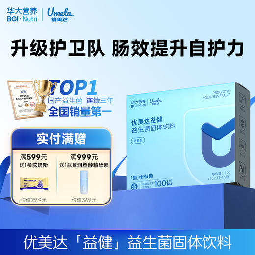 【优美达·益健益生菌】四种益生菌搭配接骨木莓&酵母β-葡聚糖！加固健康防护罩 提高肠肠战斗力 （15袋/盒） 商品图0