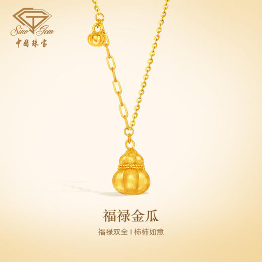 「美好金」黄金福禄金瓜项链 5G足金南瓜葫芦套链锁骨链 商品图1