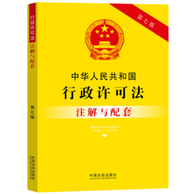 中华人民共和国行政许可法注解与配套(第七版)