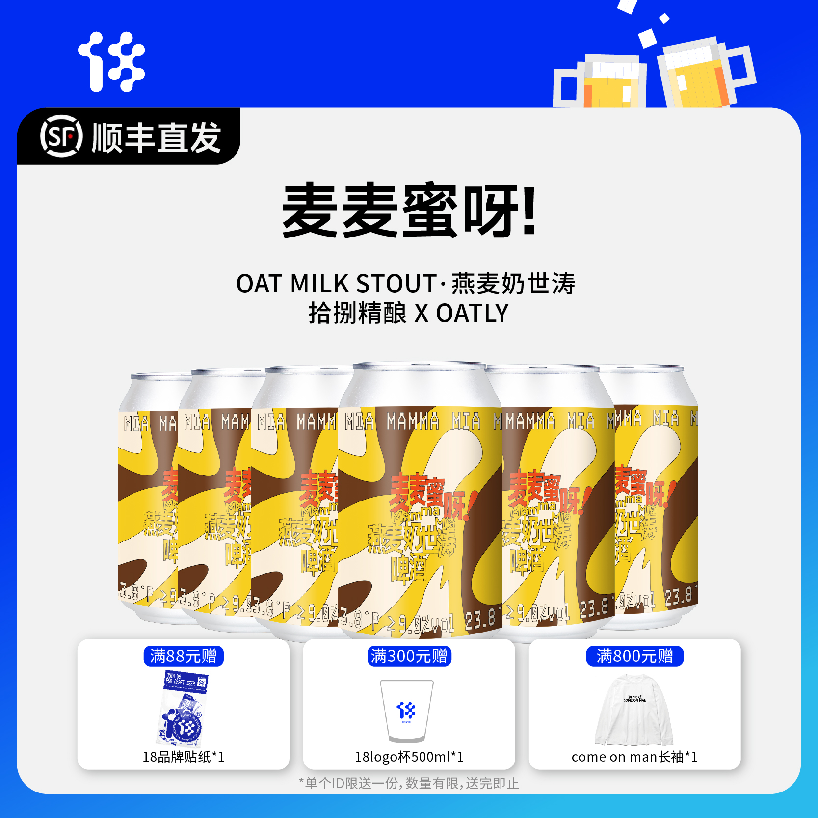 拾捌精酿 x OATLY 麦麦蜜呀!  MAMMA MIA! | OAT MILK STOUT 燕麦奶世涛啤酒 330ML
