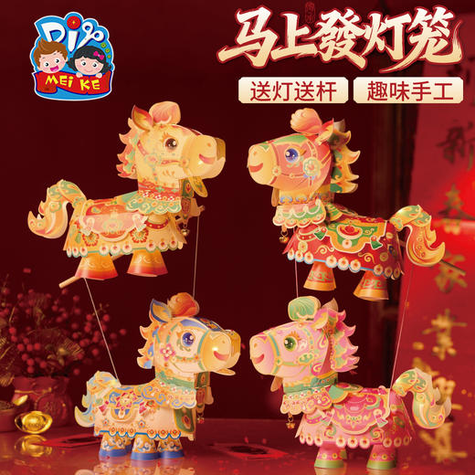 新年春节元旦马年马上發灯笼手工diy儿童制作材料包花灯装饰2026 商品图3