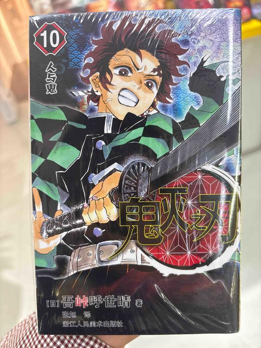 鬼灭之刃.10 商品图0