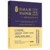 北京劳动人事争议仲裁十年精要（2015-2024）：典型案例深度评析 商品缩略图0