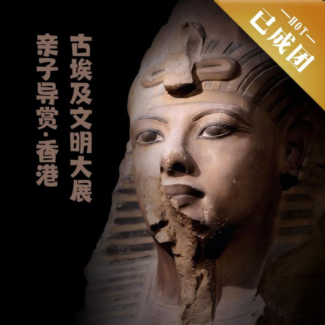 【加场·亲子导赏】古埃及文明大展·香港