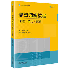 商事调解教程:原理.技巧.案例