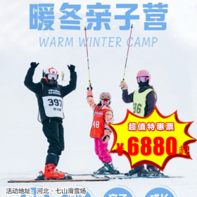 【滑雪营·12月28日-2月27日】5天4晚，滑雪亲子营，七山滑雪场，1:1私教滑雪，轻奢温泉私汤，解锁遛娃新风尚！