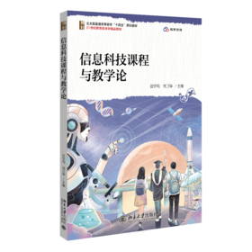 信息科技课程与教学论
