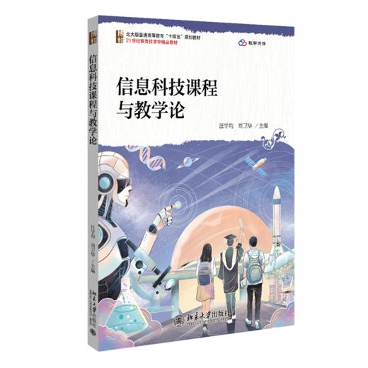 信息科技课程与教学论 商品图0