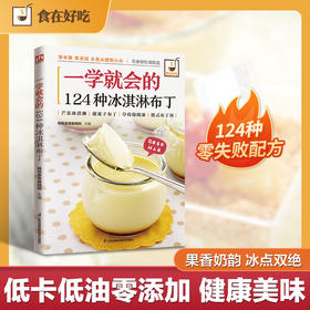 一学就会的124种冰淇淋布丁