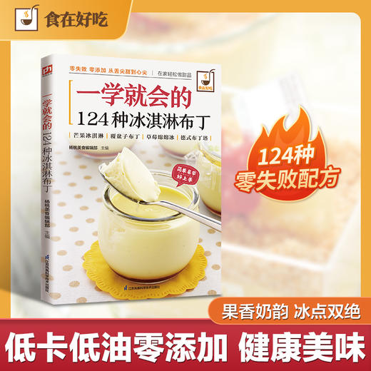 一学就会的124种冰淇淋布丁 商品图0
