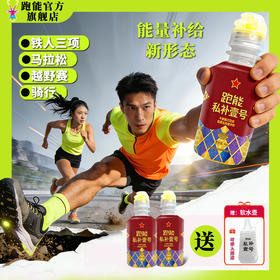 跑能私补壹号(1瓶跑半程2瓶跑全程)（能量胶盐丸酸清片多效合一）