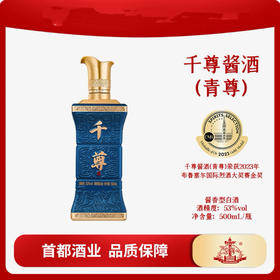 千尊酱酒（青尊）  53度500ml酱香型白酒礼盒装