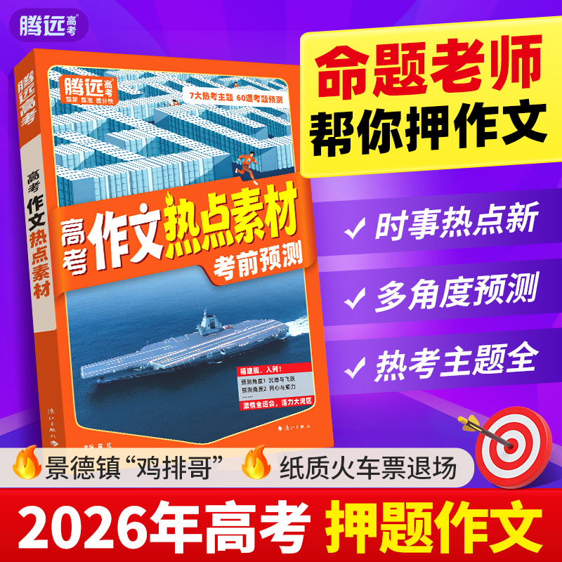 万唯2026高考作文热点素材作文辅导书冲刺必备提分技巧写作技法