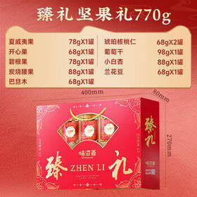 味滋源坚果礼盒770g 腰果夏威夷开心巴旦木核桃仁干果罐装 节日团购送 /休闲食品 /坚果炒货 /坚果礼盒