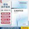 运动治疗技术 全国高等职业教育新形态规划教材 楼天晓 卢哲 主编 供康复治疗技术 中医学 临床医学等 专业便用 中国中医药出版社 商品缩略图0
