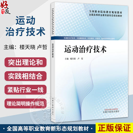 运动治疗技术 全国高等职业教育新形态规划教材 楼天晓 卢哲 主编 供康复治疗技术 中医学 临床医学等 专业便用 中国中医药出版社 商品图0