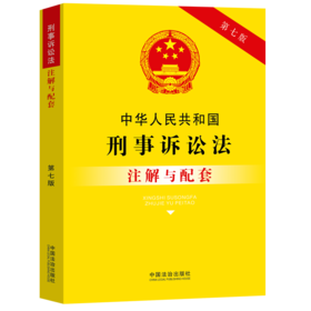 中华人民共和国刑事诉讼法注解与配套(第七版)