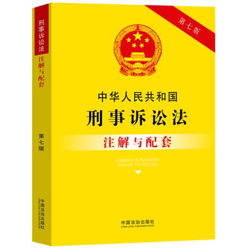 中华人民共和国刑事诉讼法注解与配套(第七版) 商品图0