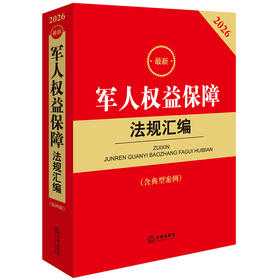 2026最新军人权益保障法规汇编（第四版 含典型案例） 法律出版社法规中心 法律出版社
